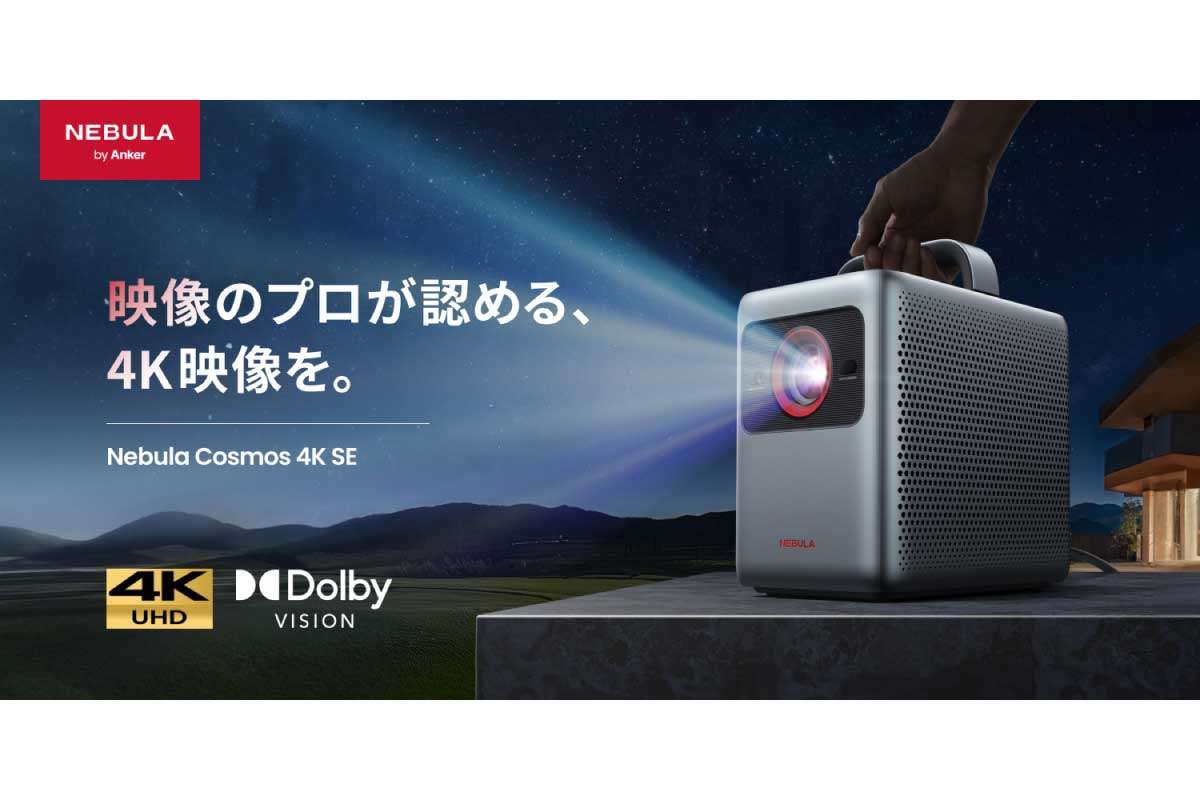 Anker【Nebula Cosmos 4K SE】Dolby Visionに対応し、レーザーとLEDのハイブリッド光源の採用したホームプロジェクター