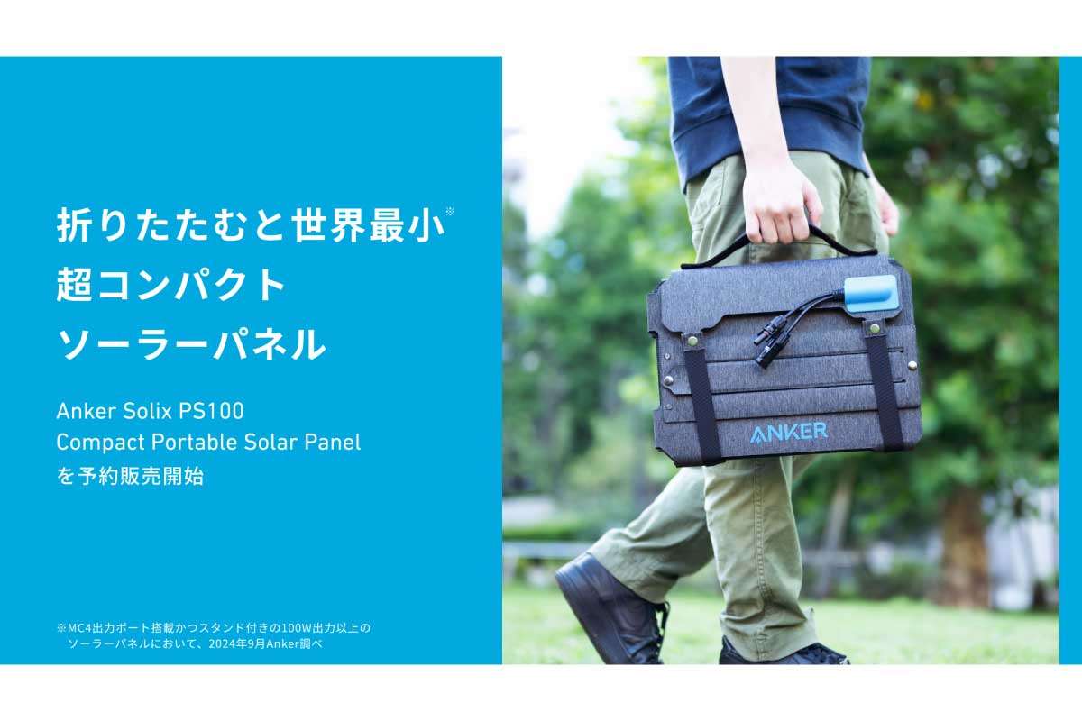 Anker【Anker Solix PS100 Compact Portable Solar Panel】折りたたむと世界最小のコンパクトさで、100Wの発電性能を誇るソーラーパネル