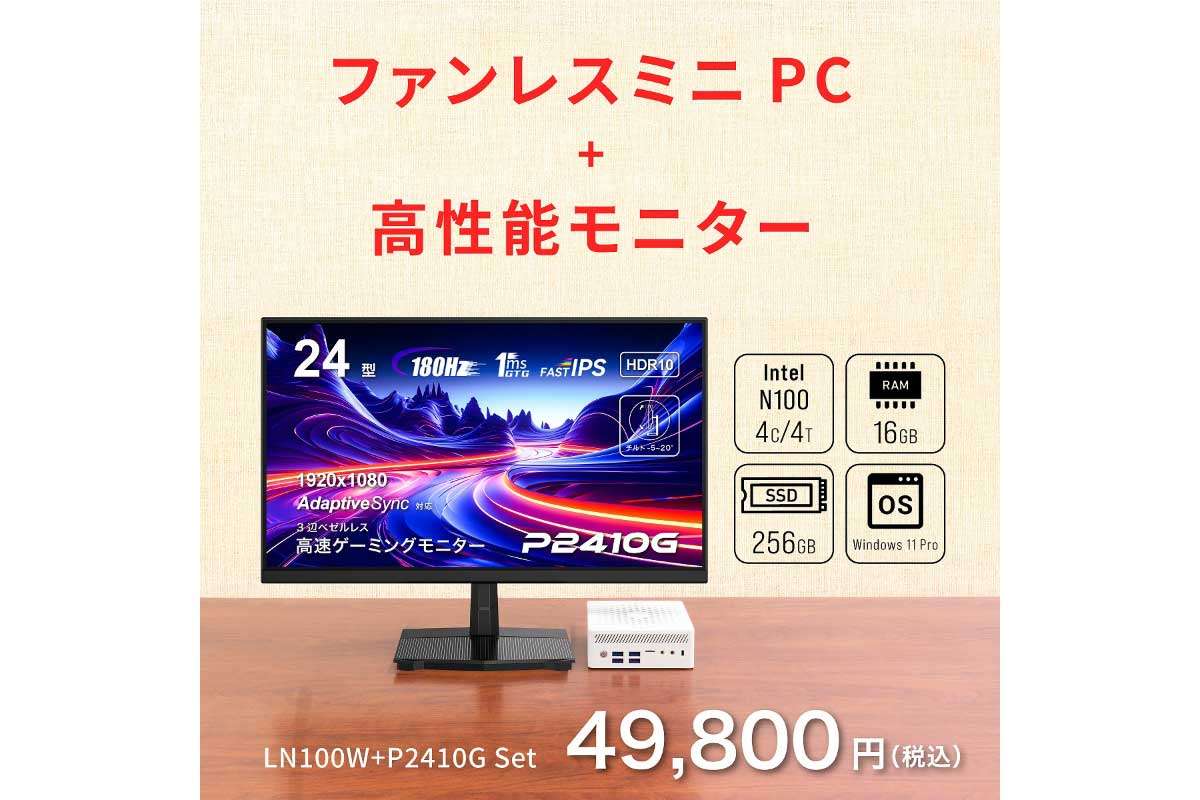 【LN100W+P2410G Set】49,800円、Intel N100 CPUを搭載したファンレスミニPCを180Hz対応の高リフレッシュレートモニターのセット