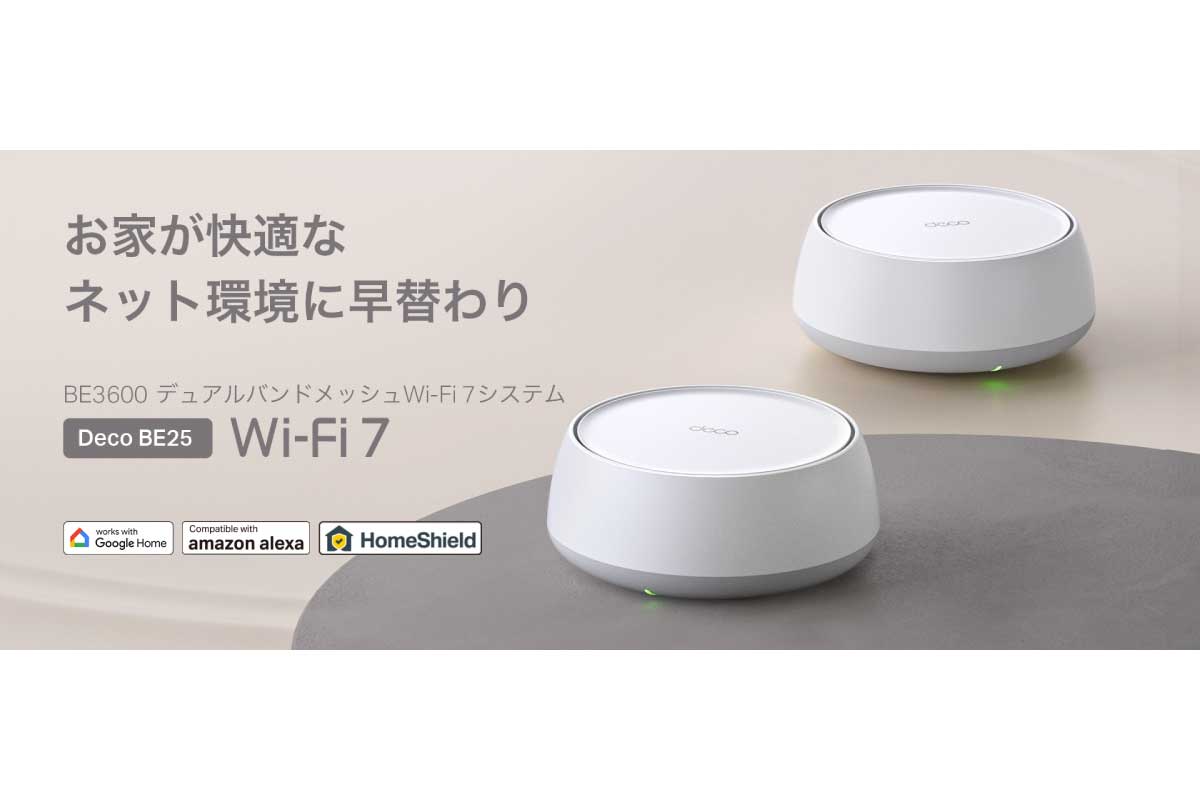 TP-Link【Deco BE25】Wi-Fi 7対応のデュアルバンドメッシュルーター