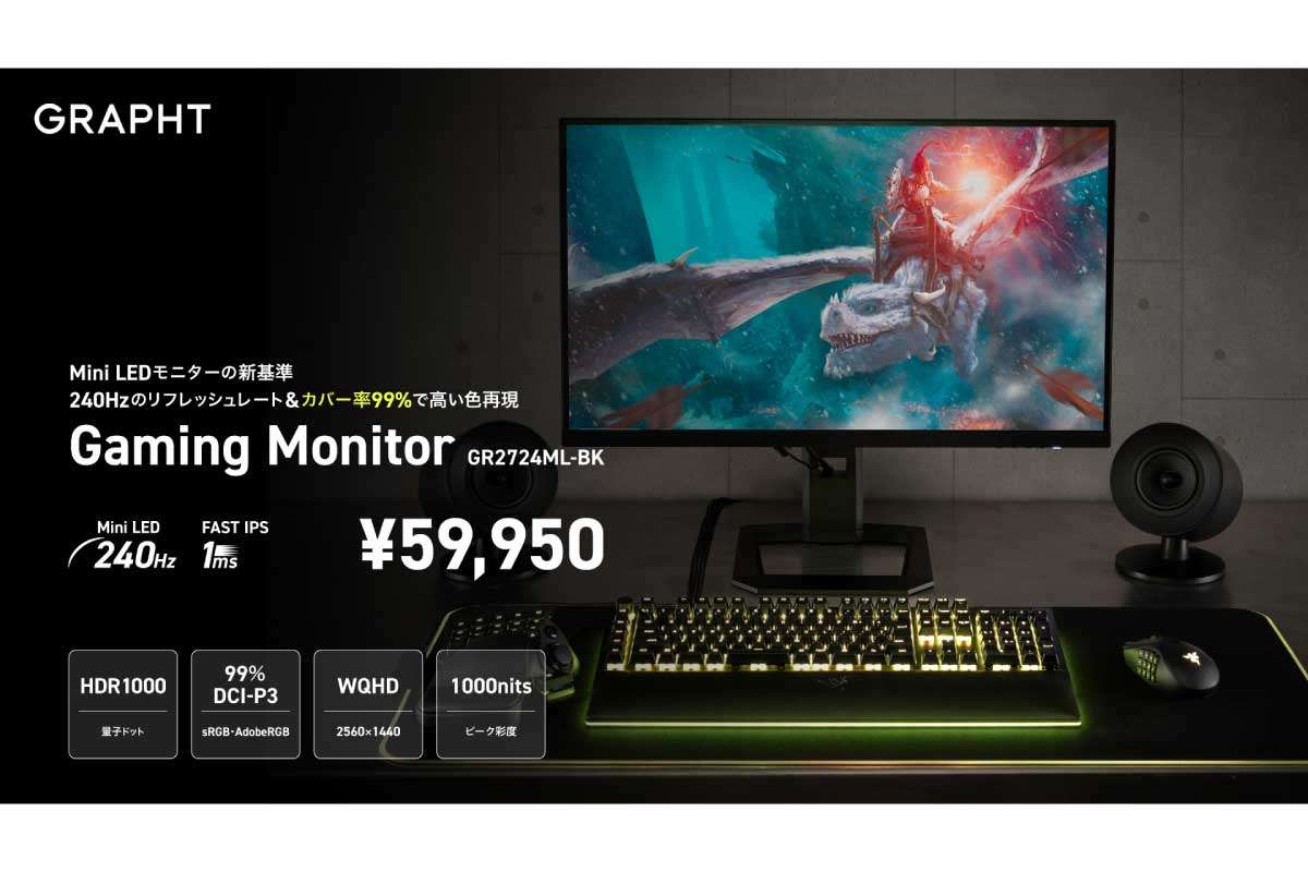 GRAPHT【GR2724ML-BK】59,950円、リフレッシュレート240Hz＆カバー率99％で高い色再現のミニLEDを採用した27型WQHDゲーミングモニター