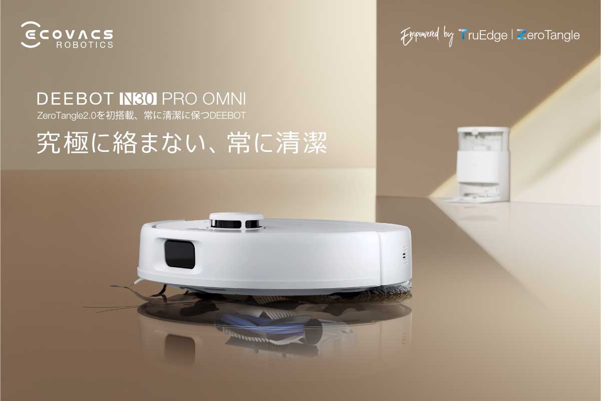 エコバックス【DEEBOT N30 PRO OMNI】99,800円、エコバックス史上最も手頃な価格で全自動クリーニングステーションを搭載したロボット掃除機