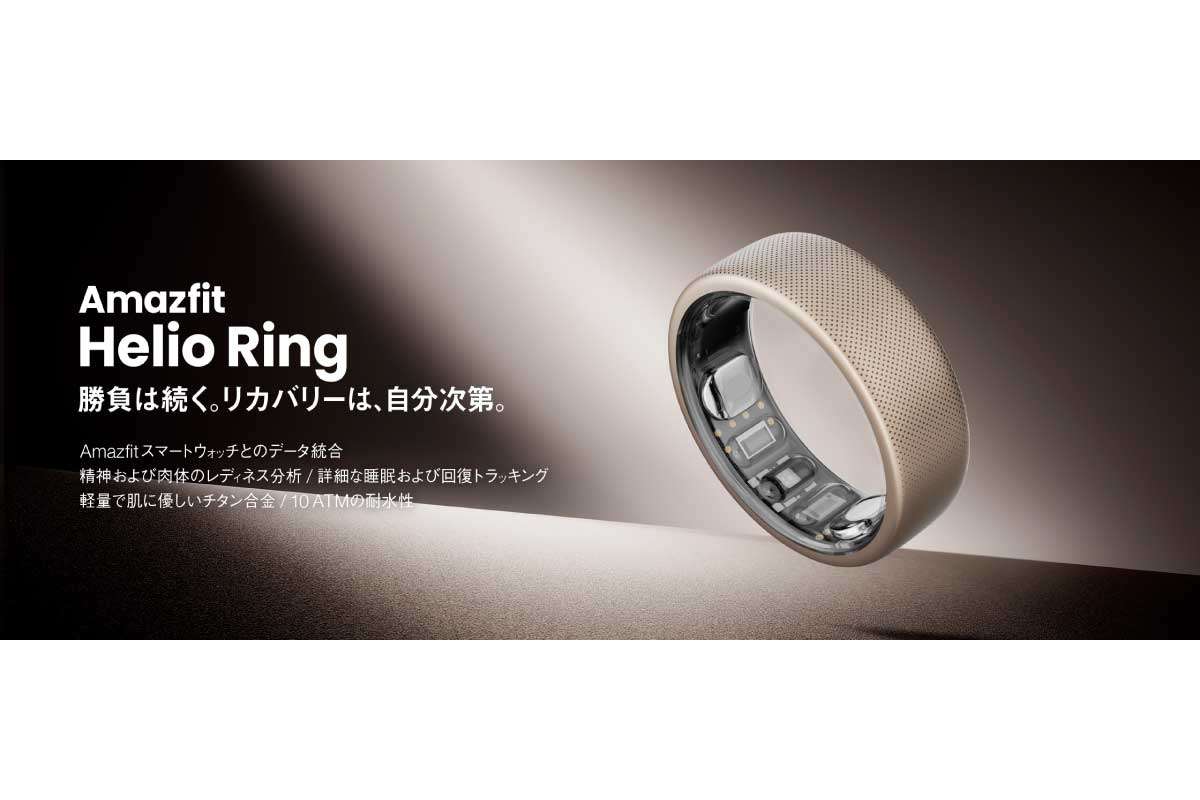 【Amazfit Helio Ring】サブスクリプション不要で身体の状態をチェックできるスマートリング