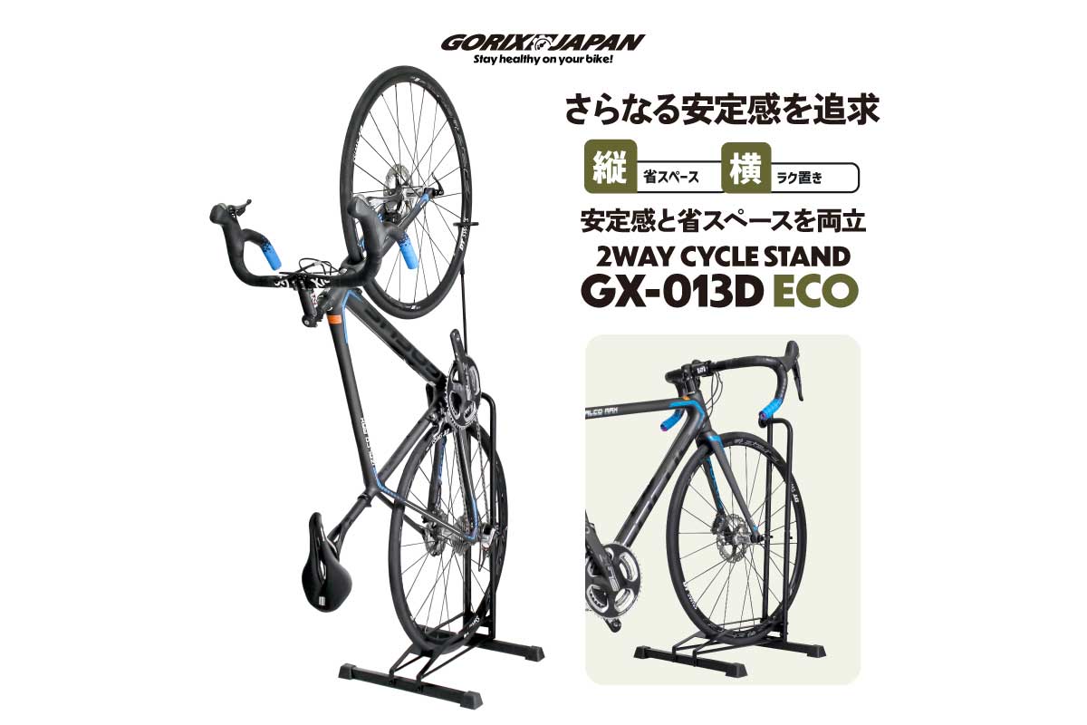 自転車スタンド(GX-013D ECO)