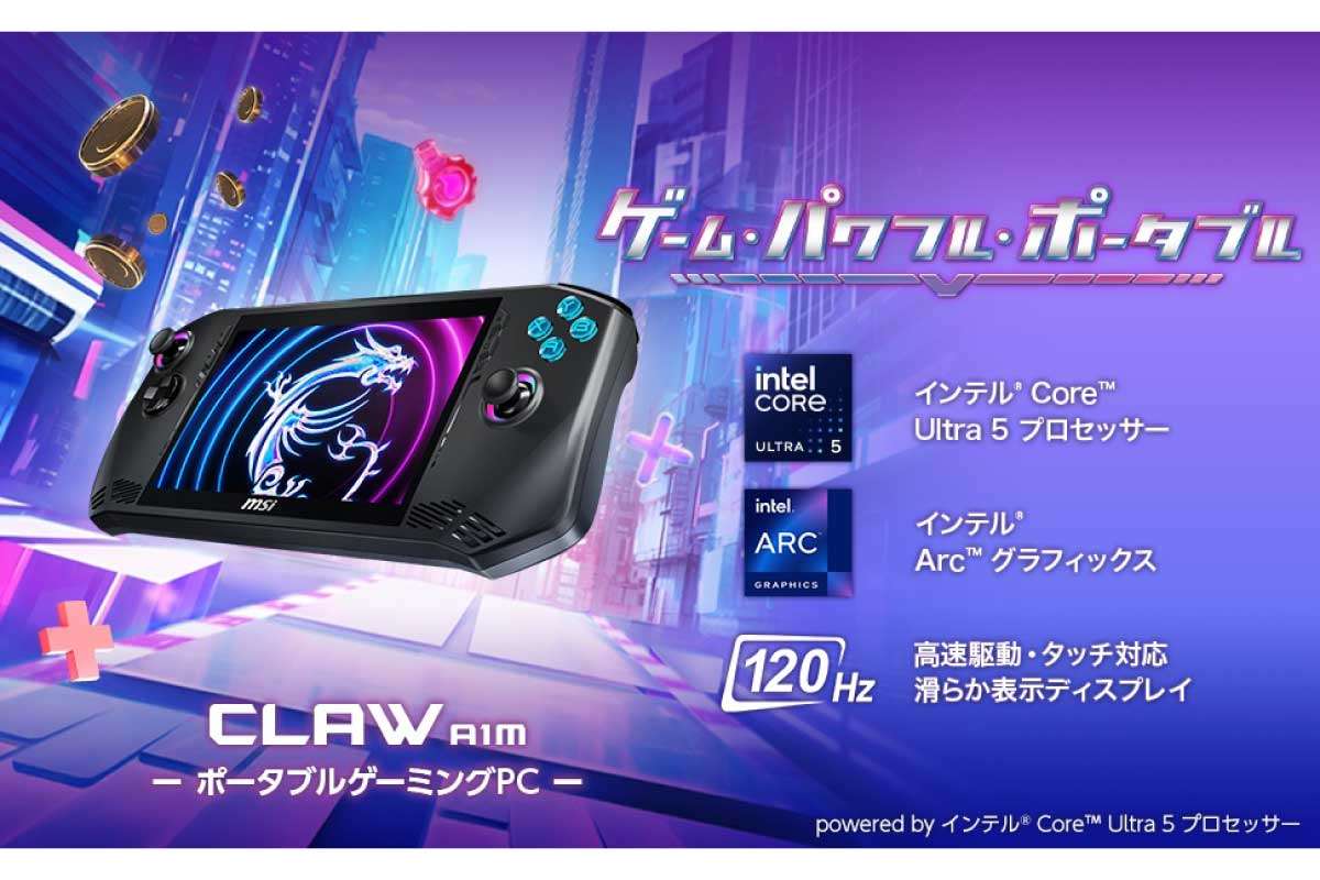 MSI【Claw-A1M-004JP】Core Ultra 5 135H搭載、7型フルHD滑らか表示ディスプレイ採用ポータブルゲーミングPCがAmazonにて11%OFFの79,800円