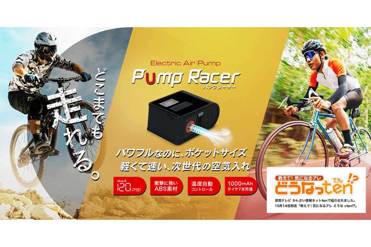 ユニーク【Pump Racer (UQ-BLPUMP)】7,980円、最大120PSI、小型で軽量ながら最大7本の自転車タイヤに空気を入れることができる電動空気入れ