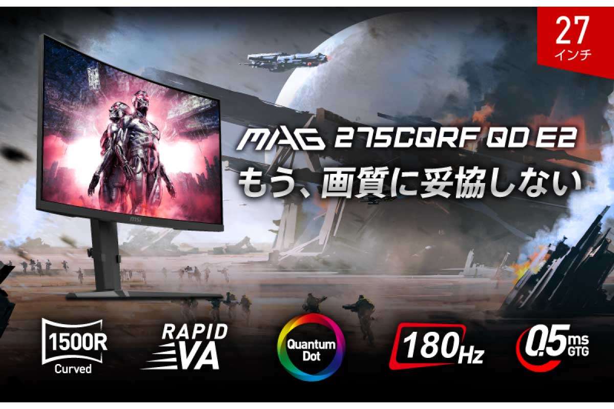 MSI【MAG 275CQRF QD E2】量子ドット採用のRAPID VAパネル搭載、27型WQHD湾曲液晶ゲーミングモニター