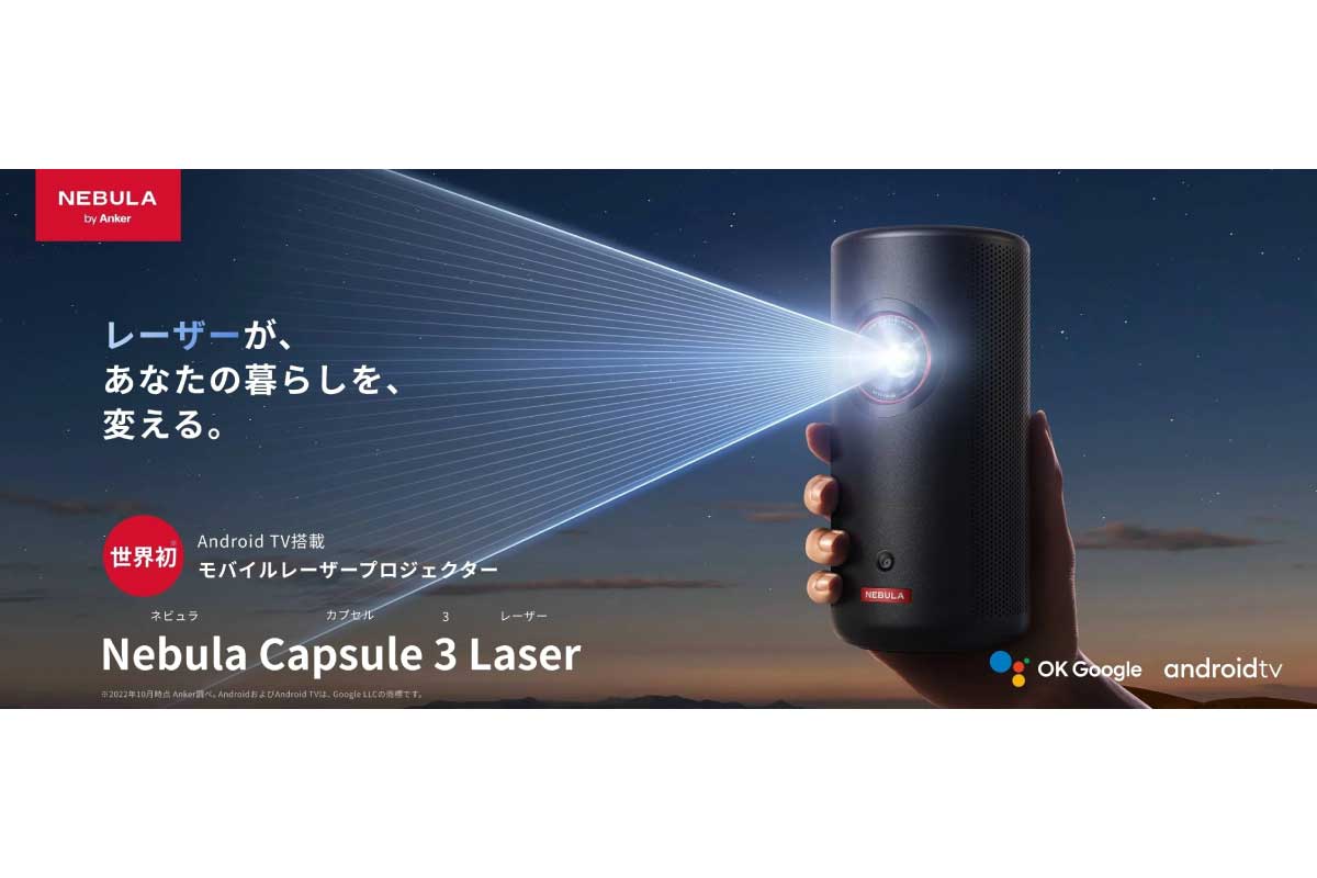 Anker【Nebula Capsule 3 Laser】レーザー光源を採用し、より明るく、色鮮やかな映像美を実現させたGoogle TV搭載モバイルプロジェクターがAmazonプライム感謝祭にて30%OFFの83,900円