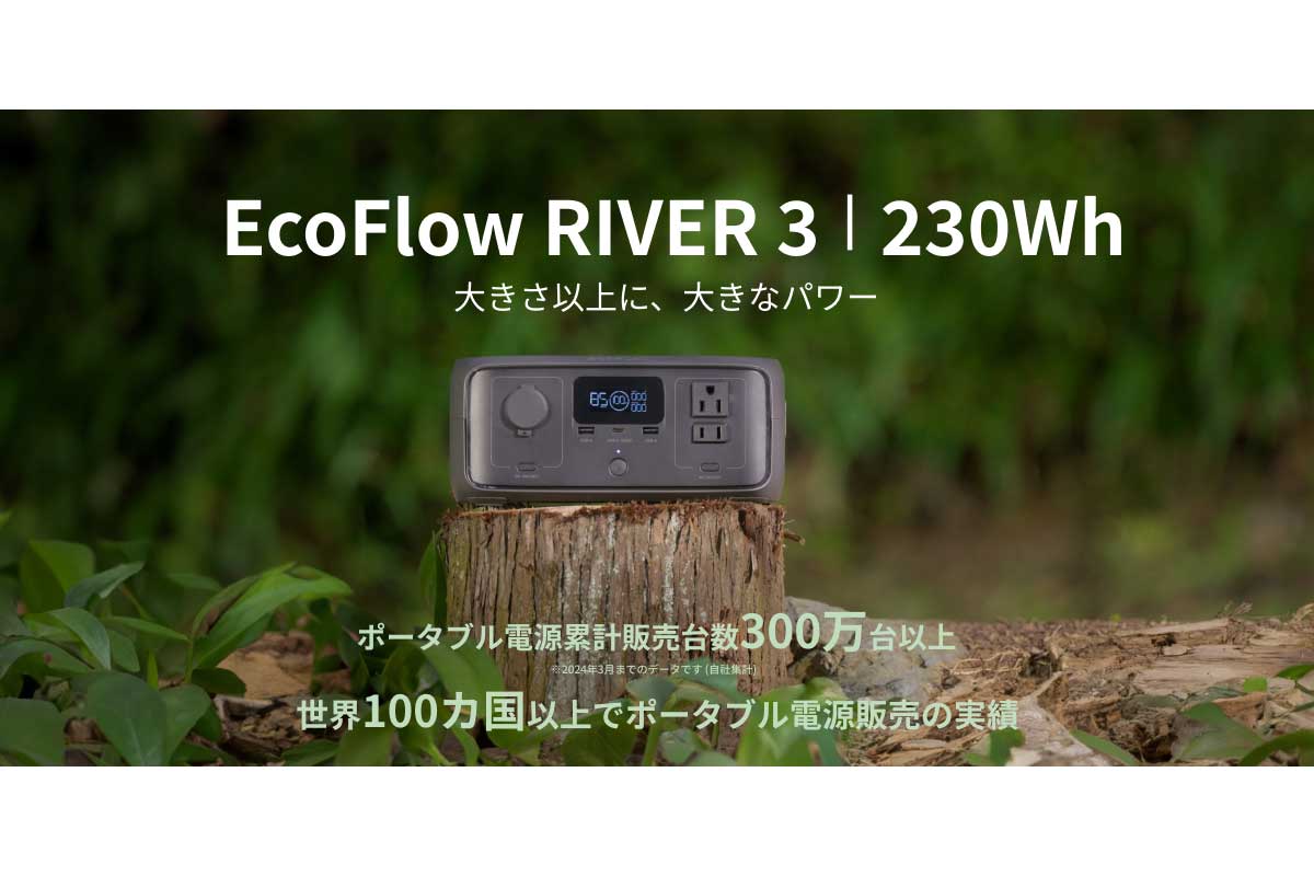 EcoFlow【EcoFlow RIVER 3(230)】アウトドアや災害時の停電対策に最適、定格300W/容量230Whでコンパクトサイズのポータブル電源がAmazonにて35%OFFの20,085円