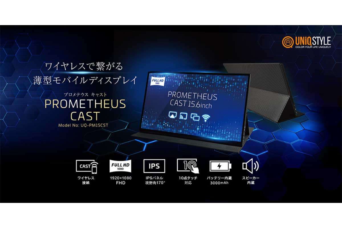 ユニーク【PROMETHEUS CAST 15.6inch (UQ-PM15CST)】Wi-Fi経由で接続できる、バッテリーを内蔵15.6型フルHDモバイルモニター