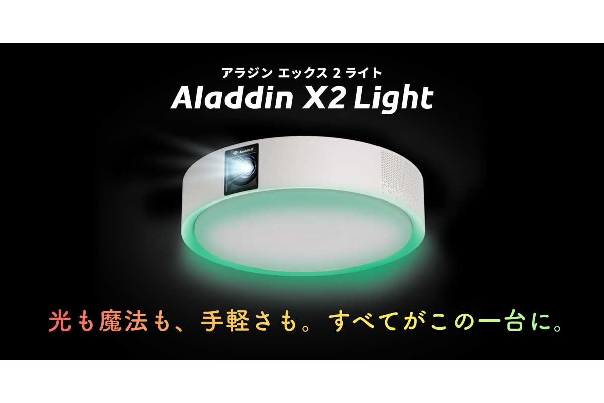 Aladdin X【Aladdin X2 Light】自由自在に好みの配色を楽しめたりする「ムードライト」を新搭載した、LEDシーリングライト、高音質スピーカー、高性能プロジェクターを搭載した照明一体型3in1プロジェクター