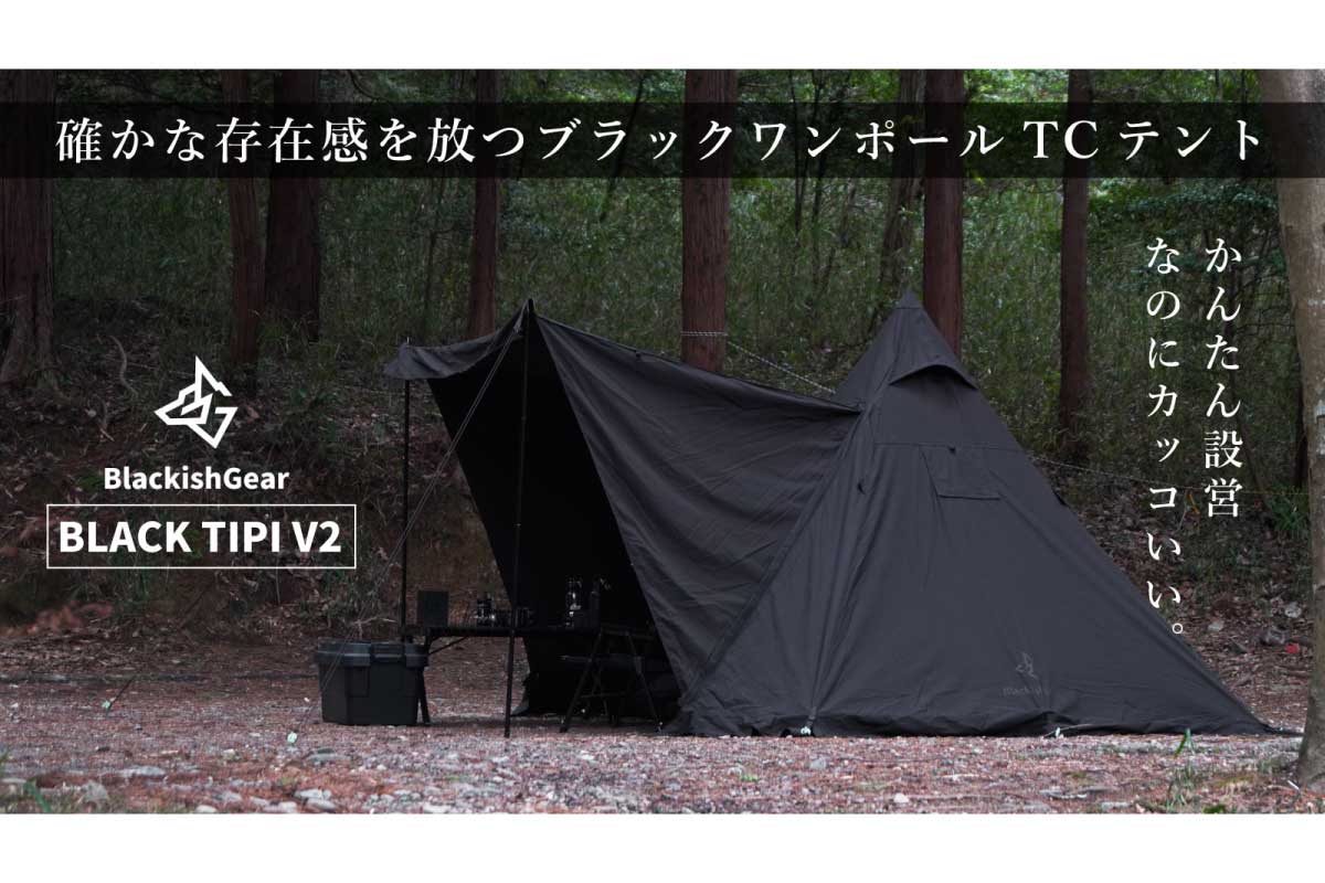 BlackishGear【BLACK TIPI V2】4点をペグダウンして設営できる、TC素材を採用したワンポールテント