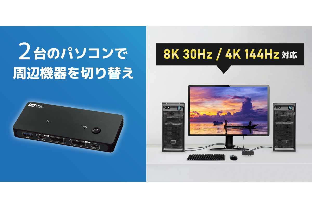 ラトックシステム【RS-260DP-8K】8K/30Hzおよび4K/144Hzに対応した、PC2台で周辺機器を一括切替できるDisplayPortパソコン切替器