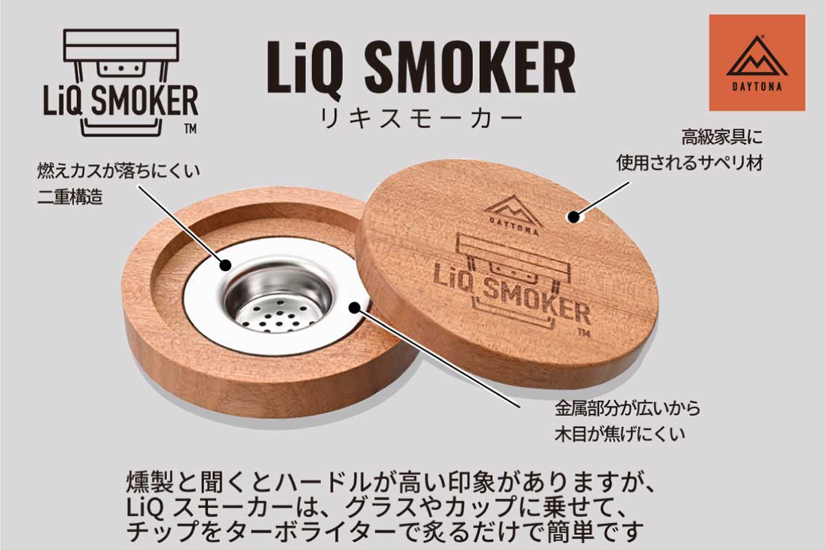 LiQ SMOKER(リキスモーカー)