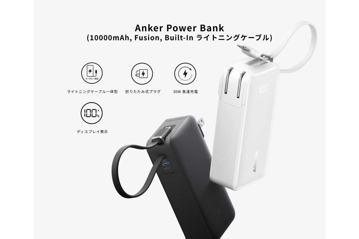 Anker Power Bank (10000mAh, Fusion, Built-In ライトニングケーブル)