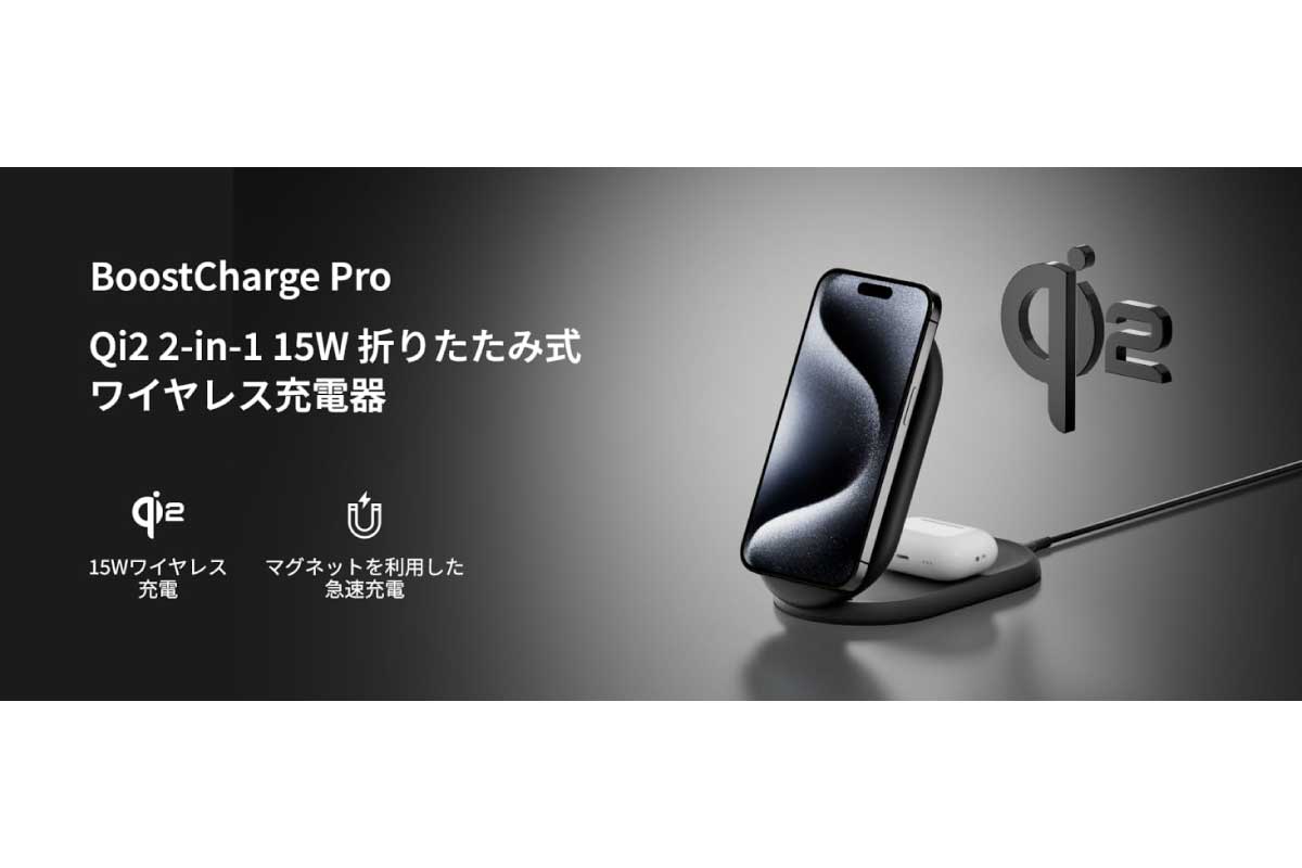 ベルキン【BoostCharge Qi2 2-in-1折りたたみ式 ワイヤレス充電器 (15W)】iPhoneとAirPodsを同時に充電できる折りたたみ式ワイヤレス充電器がAmazonにて16%OFFの9,240円