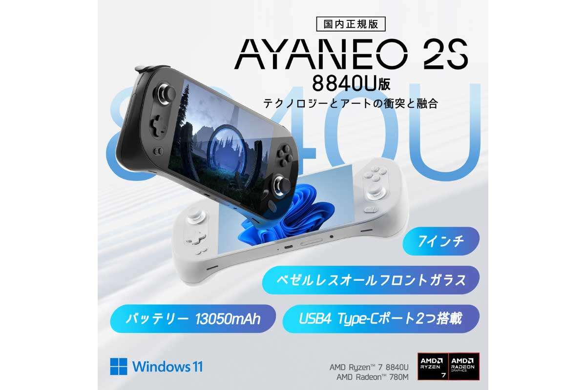 AYANEO 2S 8840U版 国内正規版