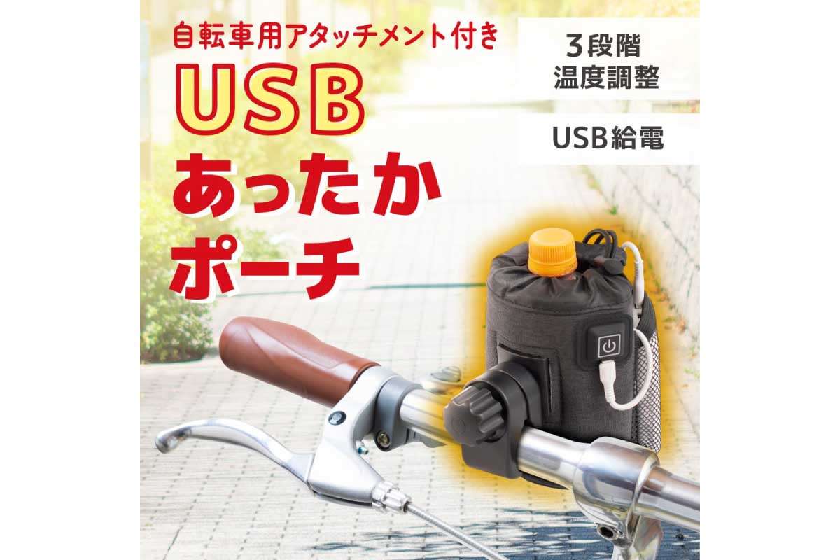 サンコー【自転車用アタッチメント付きUSBあったかポーチ (BCUSEACDL)】400mlまでのペットボトルや缶の飲み物を保温できるヒーター内蔵のUSB給電式ポーチ