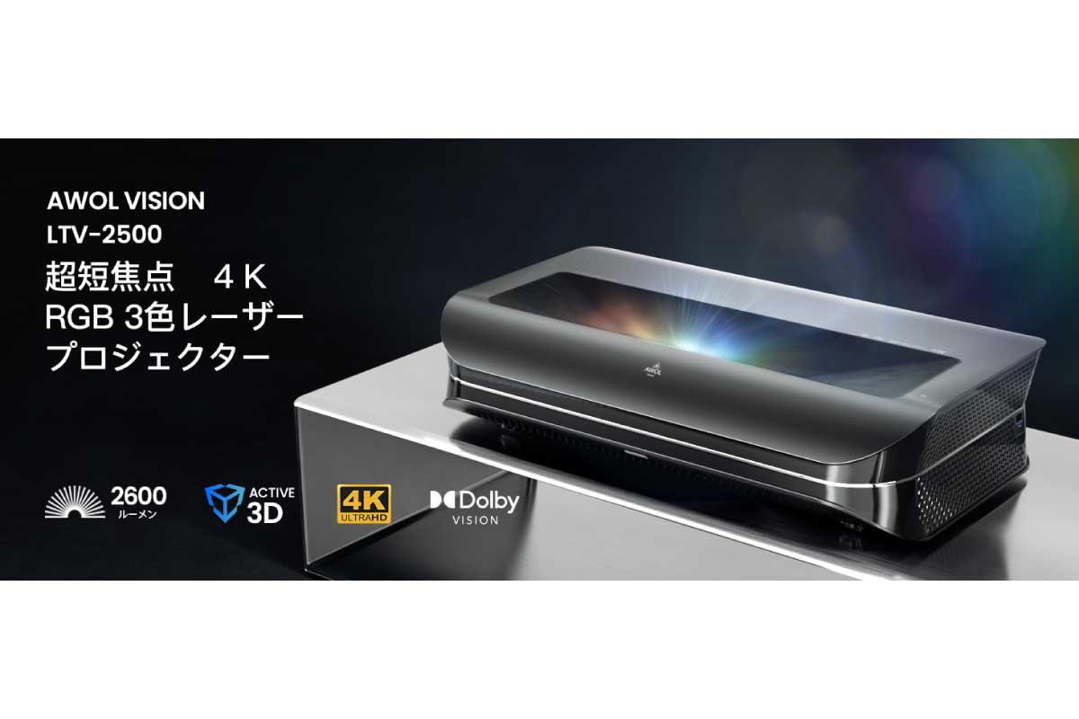 AWOL VISION【LTV-2500】3色のレーザー光源を採用した4K超単焦点プロジェクターがAmazonにて25%OFFの314,985円