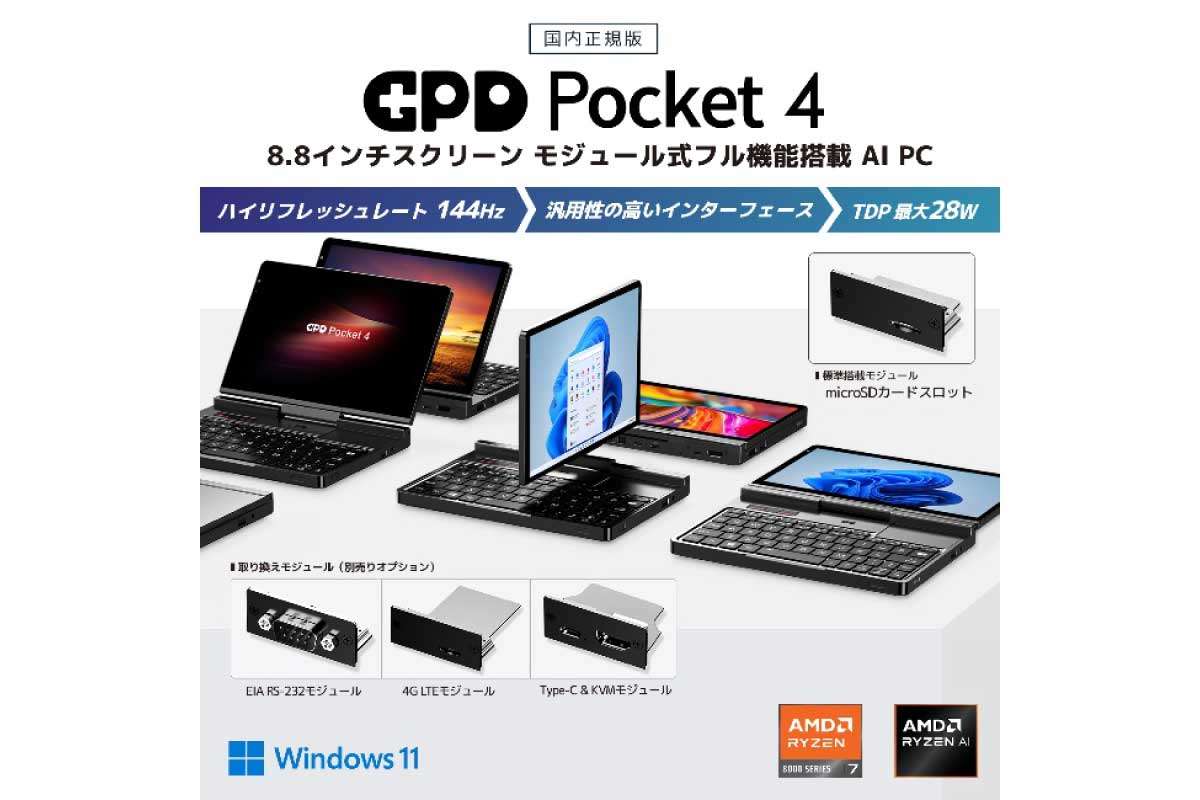 【GPD Pocket 4 国内正規版】AMD Ryzen AI 9 HX 370などを搭載した8.8型2in1 PC