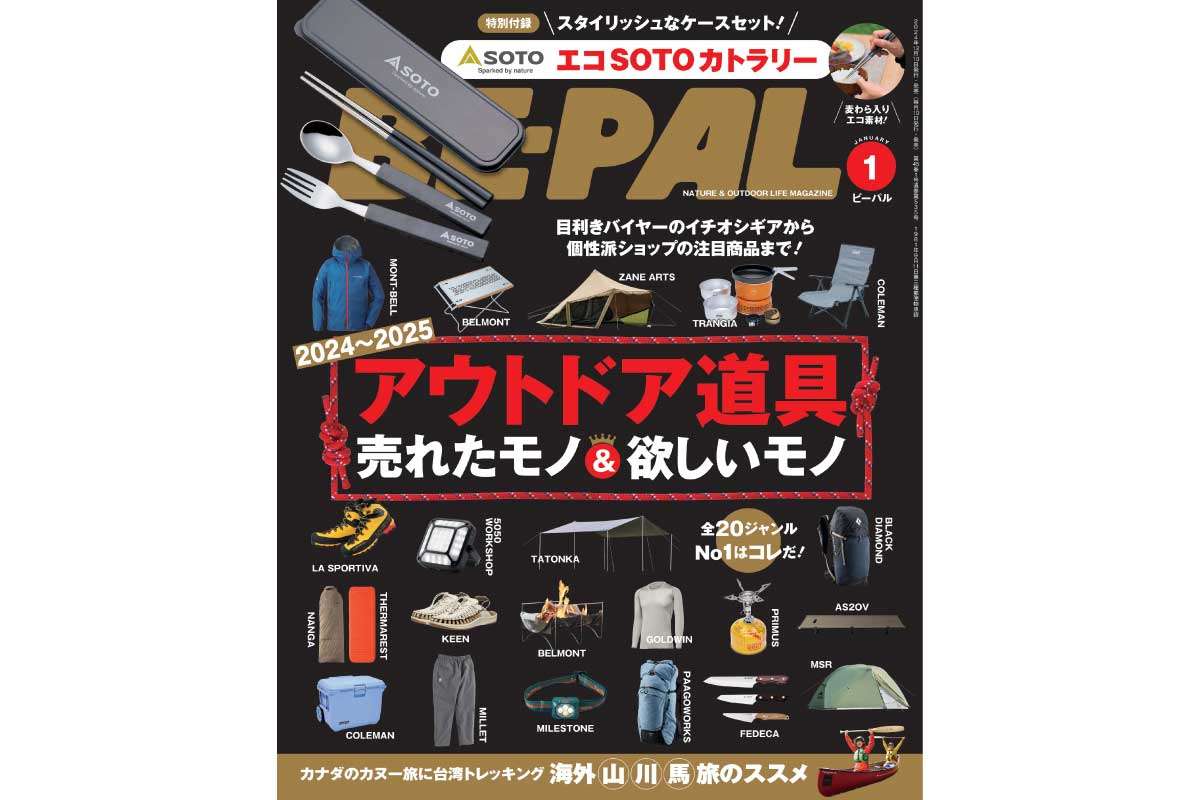 BE-PAL【エコSOTOカトラリー】SOTOとコラボした、スプーン＆フォークとお箸に加え、持ち運びに便利なケース付きカトラリー