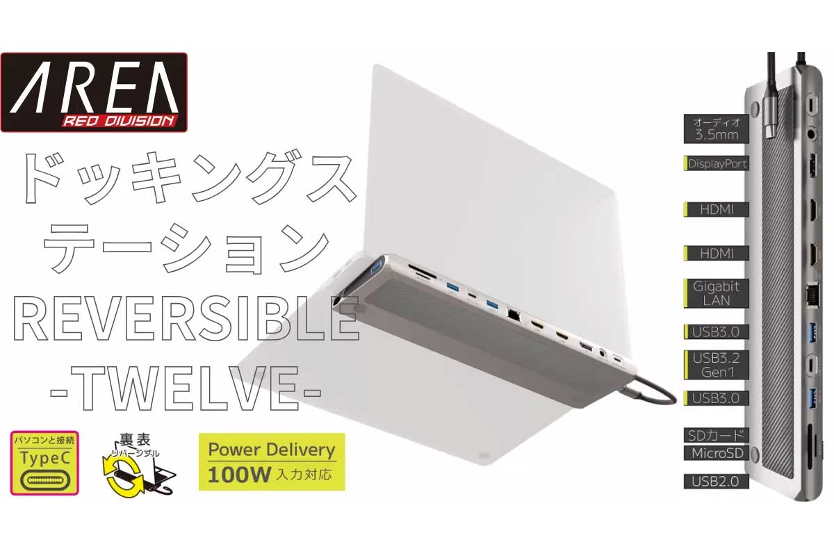 AREA【REVERSIBLE TWELEVE Ver.DP (SD-CMULTIDX02)】Type-Cポート1つの接続で最大12ポートを拡張し作業環境を劇的に変化させる多機能ドッキングステーション