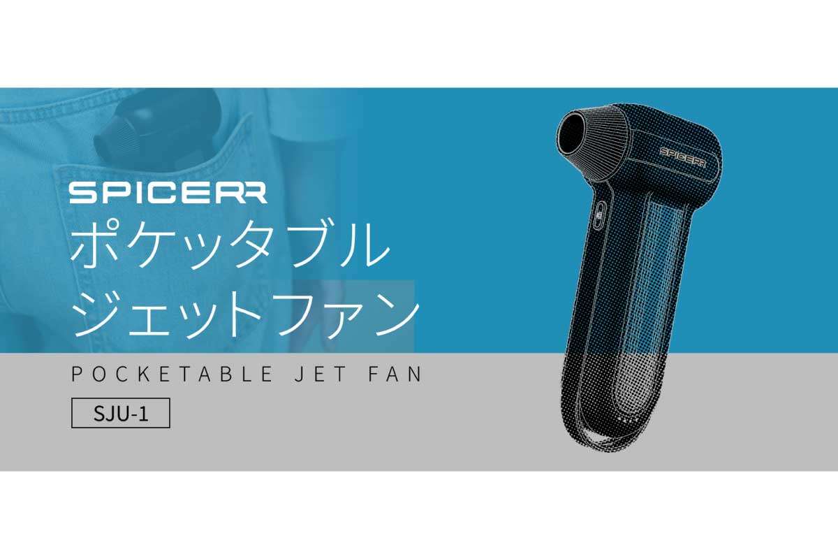 SPICERR【ポケッタブルジェットファン (SJU-1)】洗車後の水滴飛ばしからホコリ取り、浮き輪の空気入れ、キャンプで使うエアマット、焚き火の火起こしなど、さまざまな用途で気軽に使える充電式エアダスター