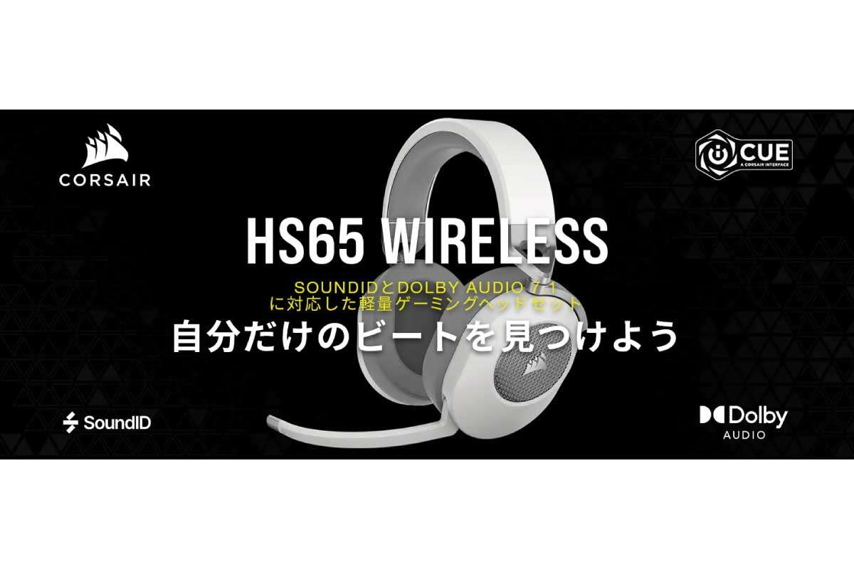 CORSAIR【CORSAIR HS65 Wireless】簡単に自分専用の音響設定が作れるSonarworks SoundID対応、50mmネオジウムドライバ採用ワイヤレスゲーミングヘッドセットがAmazonにて17%OFFの13,980円