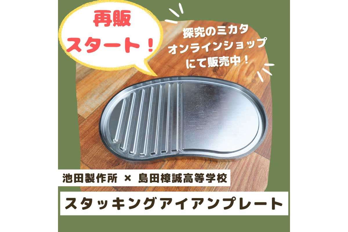 【スタッキングアイアンプレート】池田製作所と島田樟誠高等学校のコラボした戦闘飯ごうⅡ型にハマる鉄板