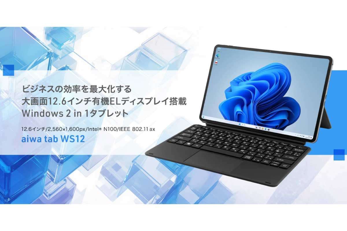 アイワ【aiwa tab WS12H】Intel N100、12.6型有機ELディスプレイ搭載したWindowsタブレット