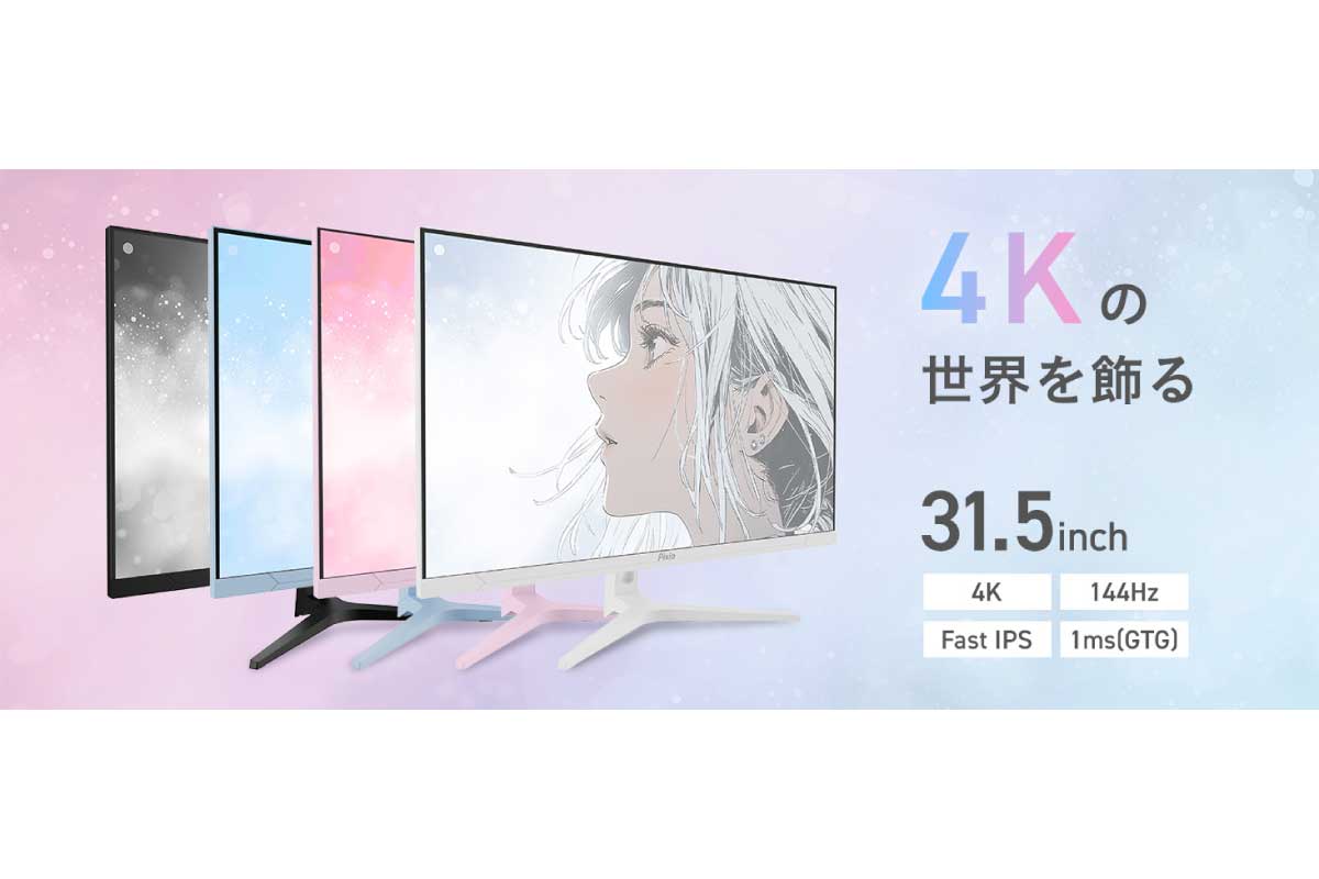 Pixio【PX32U WAVE】4K/144Hz表示対応のFast IPS採用した31.5型ゲーミングモニターがAmazonにて10%OFFの85,480円