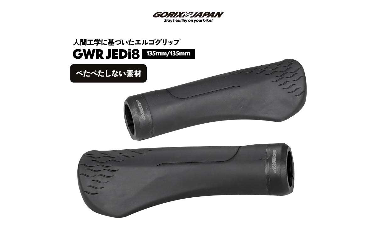 自転車用グリップ(GWR JEDi8)