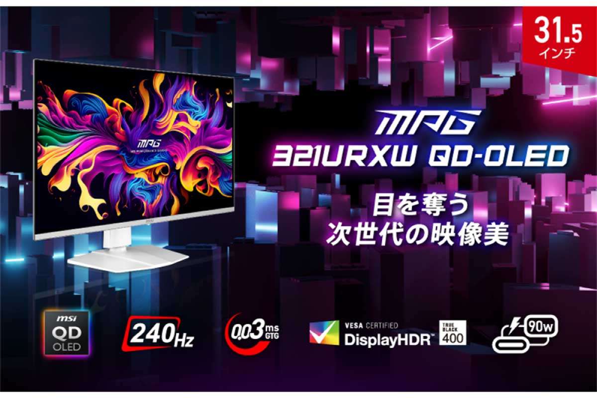 MSI【MPG 321URXW QD-OLED】ホワイトデザインを採用し、QD-OLEDパネル搭載の31.5型4Kゲーミングモニター