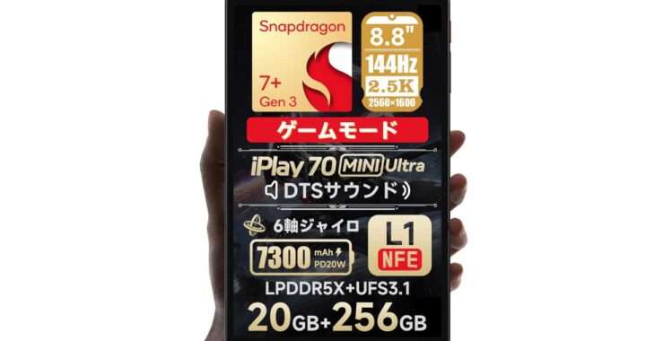 ALLDOCUBE【iPlay 70 mini Ultra】8.8型・144Hz・Snapdragon 7+ Gen3 搭載の高性能AndroidタブレットがAmazonにて24%OFFの37,999円