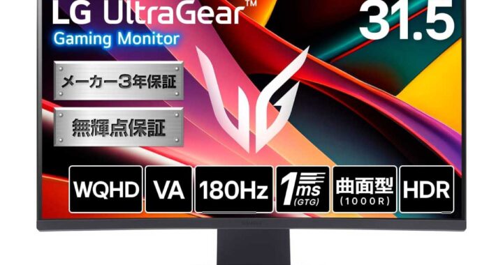 LG【UltraGear 32GS60QC‑B】180Hzリフレッシュレート対応の31.5型WQHD湾曲ゲーミングモニターがAmazonにて22%OFFの29,800円