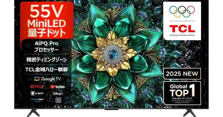 TCL【55Q6C】量子ドット Mini LED・144Hz VRR・2.1ch Hi‑Fi サウンドシステムを搭載した55型4KテレビがAmazonにて23%OFFの84,800円