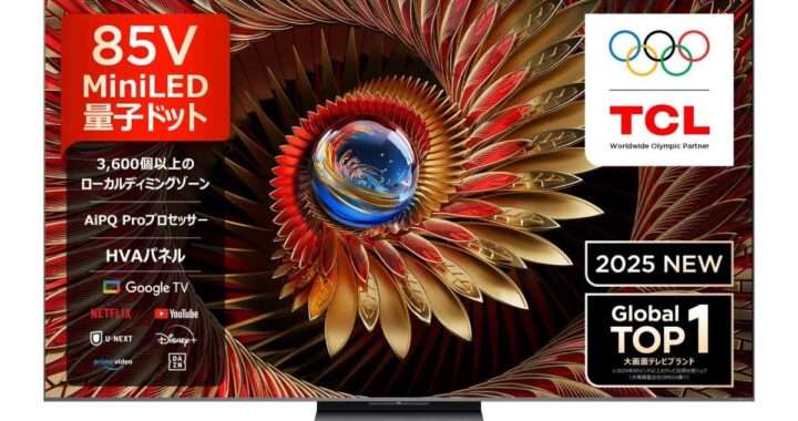 TCL【85C8K】最大3,840分割のローカルディミングやHDR 5000nitsの高輝度、Bang & Olufsen監修の音響、量子ドットMini LEDを採用した4K液晶テレビがAmazonにて35%OFFの348,000円