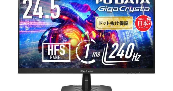 IODATA【GigaCrysta EX‑GD251UH】24.5型・240Hz・1ms・AdaptiveSync対応 の高コスパゲーミングモニターがAmazonにて15%OFFの16,980円
