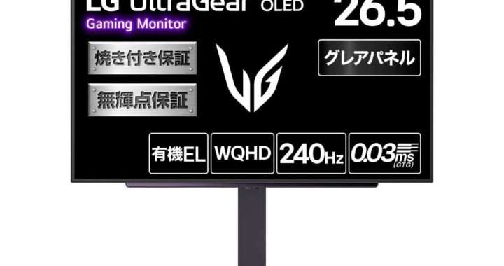 【LG UltraGear 27GX704A-B】OLED・240Hz・0.03msを備えた26.5型WQHDゲーミングモニターがAmazonにて11%OFFの64,800円