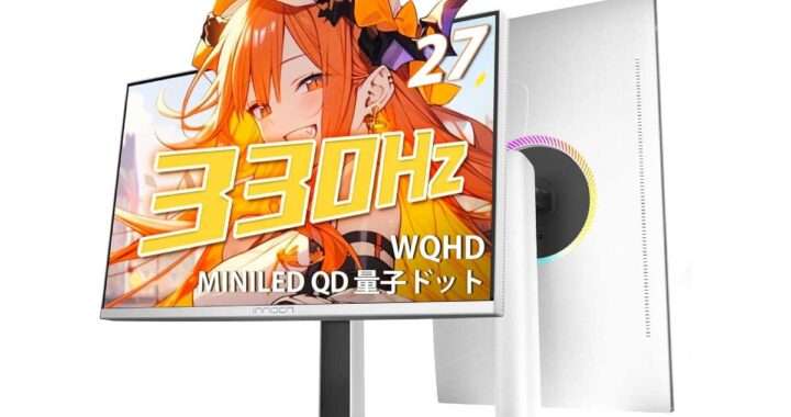 【INNOCN GA27T1M】Mini LED ローカルディミング・330Hz・0.5msに対応した27型WQHDゲーミングモニターがAmazonにて22%OFFの53,175円