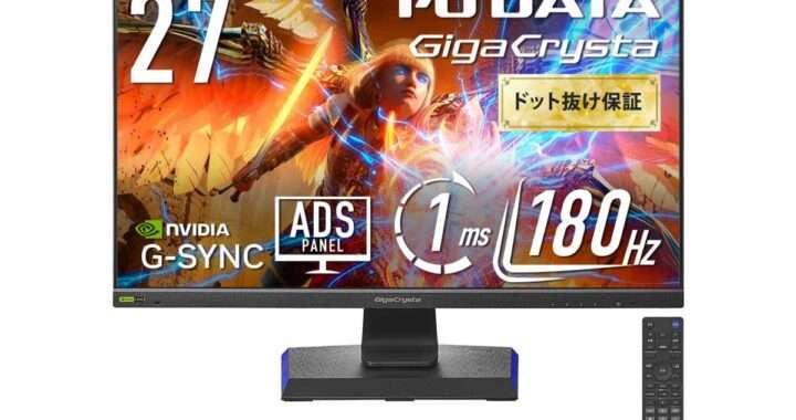 IODATA【GigaCrysta EX‑GD271JD】ADSパネル採用で広視野角と自然な発色を実現し、180Hz・1msに対応した27型フルHDゲーミングモニターがAmazonにて15%OFFの25,480円