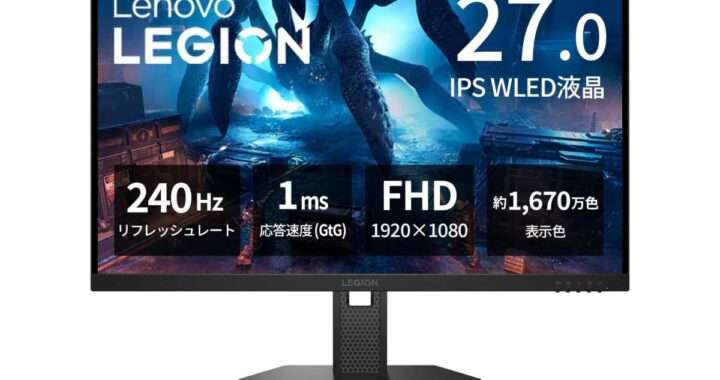 Lenovo【Legion 27-15】240Hzリフレッシュレートに対応した27型フルHDゲーミングモニターAmazonにて14%OFFの24,500円