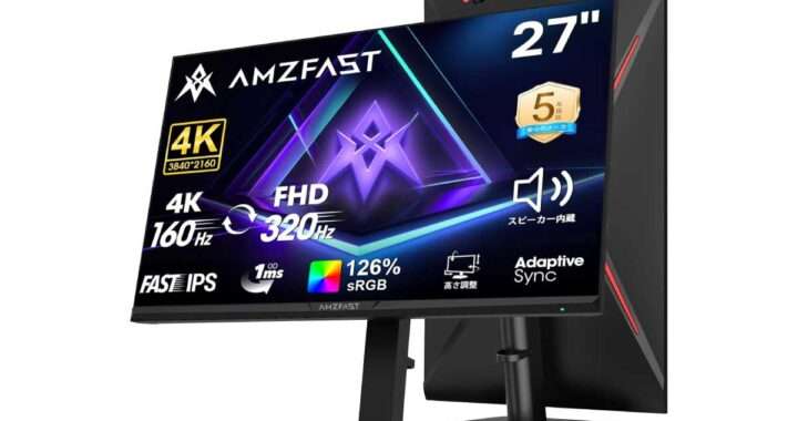 【Amzfast AMZG27F6U】4K160Hz / FHD320Hzのデュアルモードに対応した27型ゲーミングモニターがAmazonにて20%OFFの39,998円