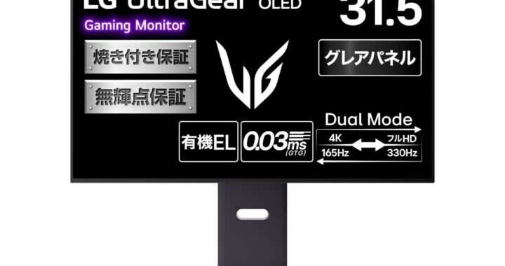 LG【UltraGear 32GX850A‑B】31.5型 4K OLEDを採用し、4K/165Hz / FHD/330Hzのデュアルモードに対応したゲーミングモニターがAmazonにて20%OFFの109,000円