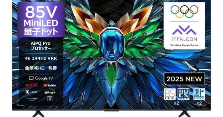 【iFFALCON 85U85】Mini LED・量子ドットを採用し、最大1000nitの高輝度、144Hzネイティブリフレッシュレート、Dolby Vision IQ、Dolby Atmosに対応の85型4KテレビがAmazonにて10%OFFの168,600円