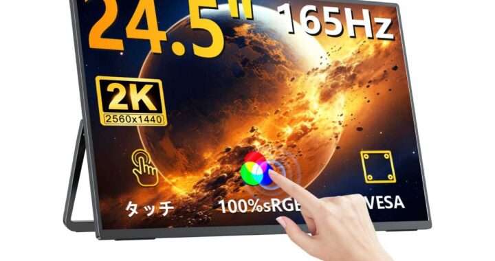 【UPERFECT ‎M245T05-S】2K解像度×165Hz×IPSパネル×タッチ対応の24.5型モバイルモニターがAmazonにて23%OFFの50,878円
