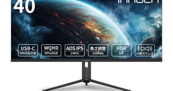【INNOCN WR40 PRO】40型・21:9 ウルトラワイド・3440×1440・144Hzに対応したモニターがAmazonにて56,847円