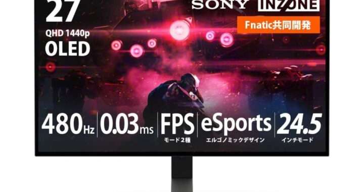 ソニー【INZONE M10S】FPS専用画質モード・24.5型表示モード・有機ELパネル・480Hz対応の27型WQHDゲーミングモニターがAmazonにて22%OFFの136,000円