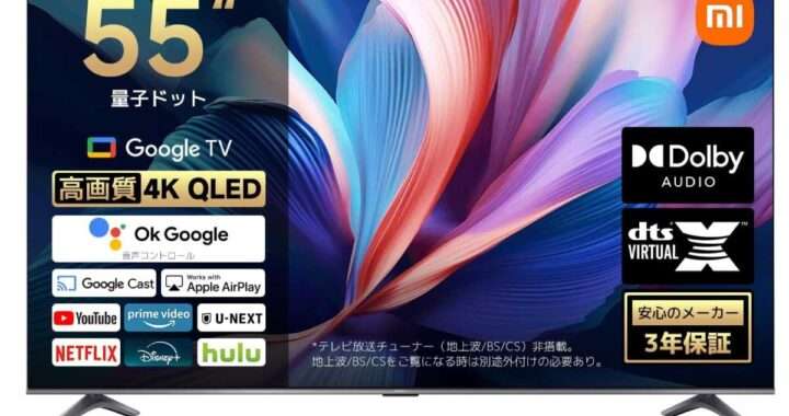【Xiaomi TV A Pro 55 2026】ゲームブーストモード搭載、量子ドットパネルを採用した 55型4KチューナーレススマートテレビがAmazonにて8%OFFの59,800円