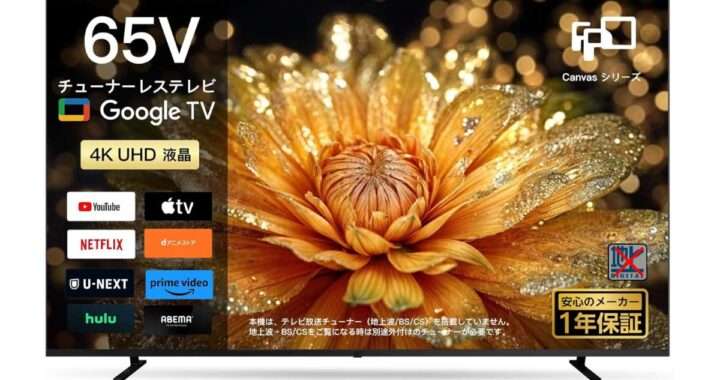 【FPD CG65‑C2】65型・4K解像度・Google TV 搭載のチューナーレススマートテレビがAmazonにて6%OFFの72,331円、さらに10%OFFクーポン配布中